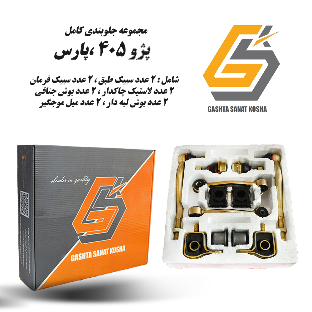 پک کامل جلوبندی پژو 405 ، پارس ، سمند 12 تکه GSK