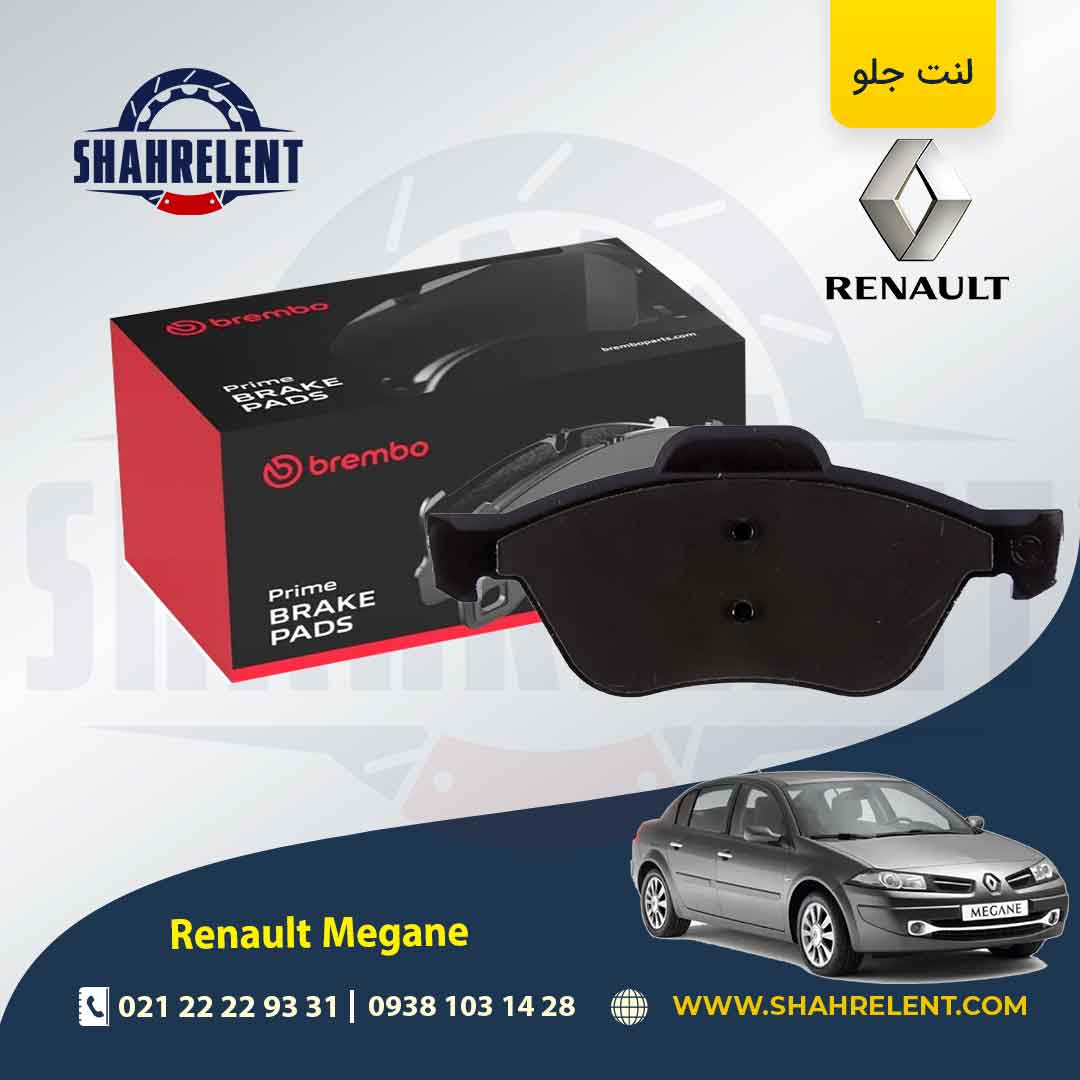 لنت ترمز جلو رنو مگان برند برمبو (brembo)