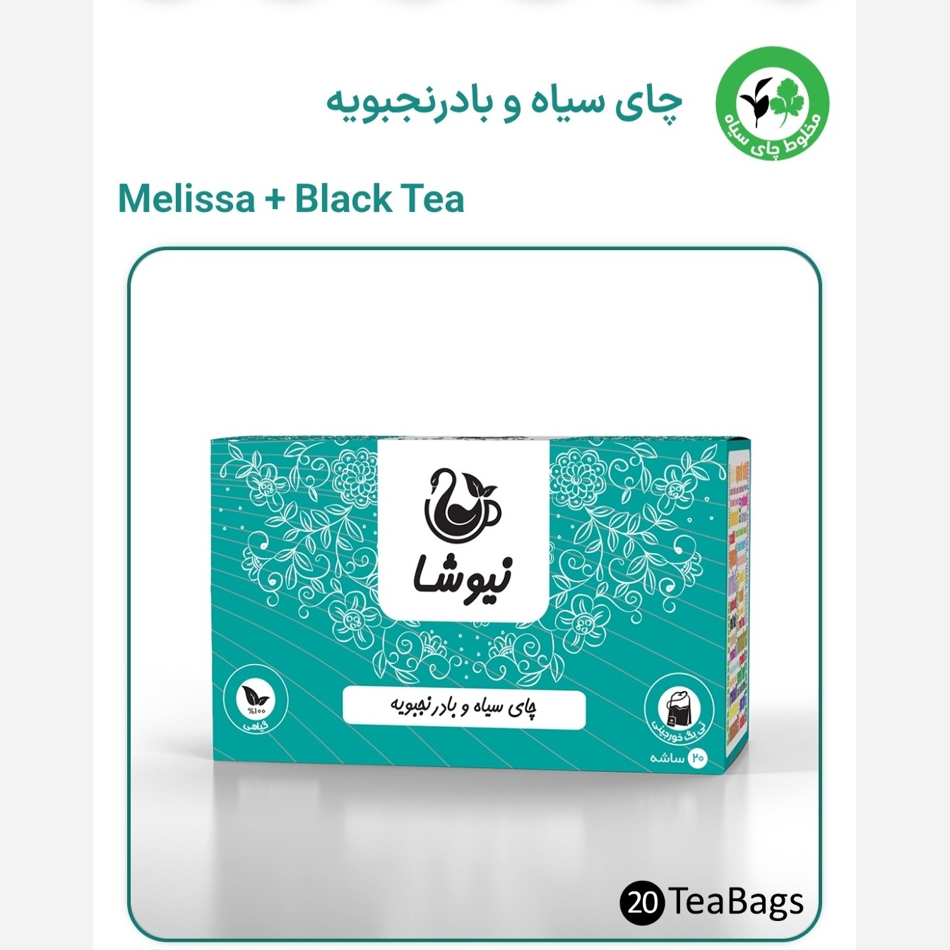 چای سیاه و بادرنجبویه