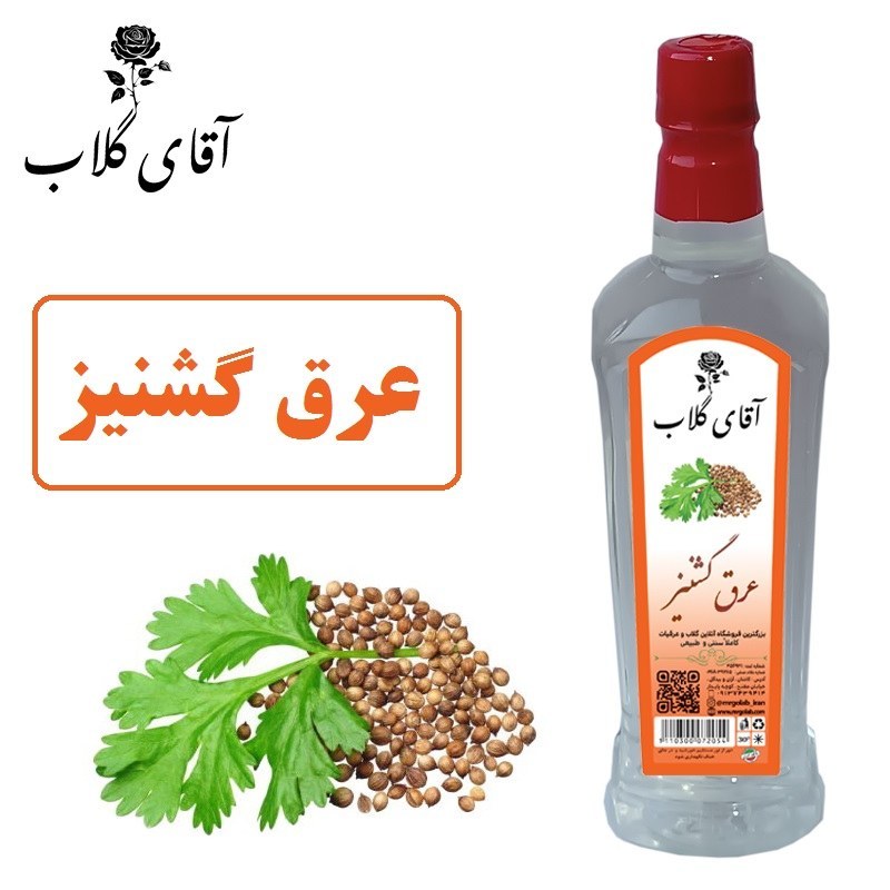 عرق گشنیز سنتی محصولی از آقای گلاب