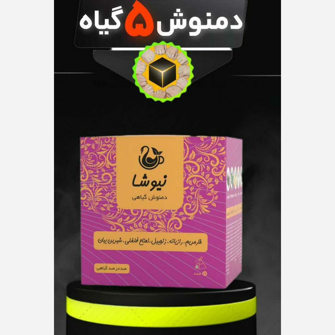 دمنوش پنج گیاه سلامتی