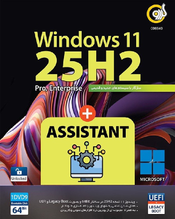ویندوز Windows 11 25H2 UEFI + Assistant 2025 64-bit گردو