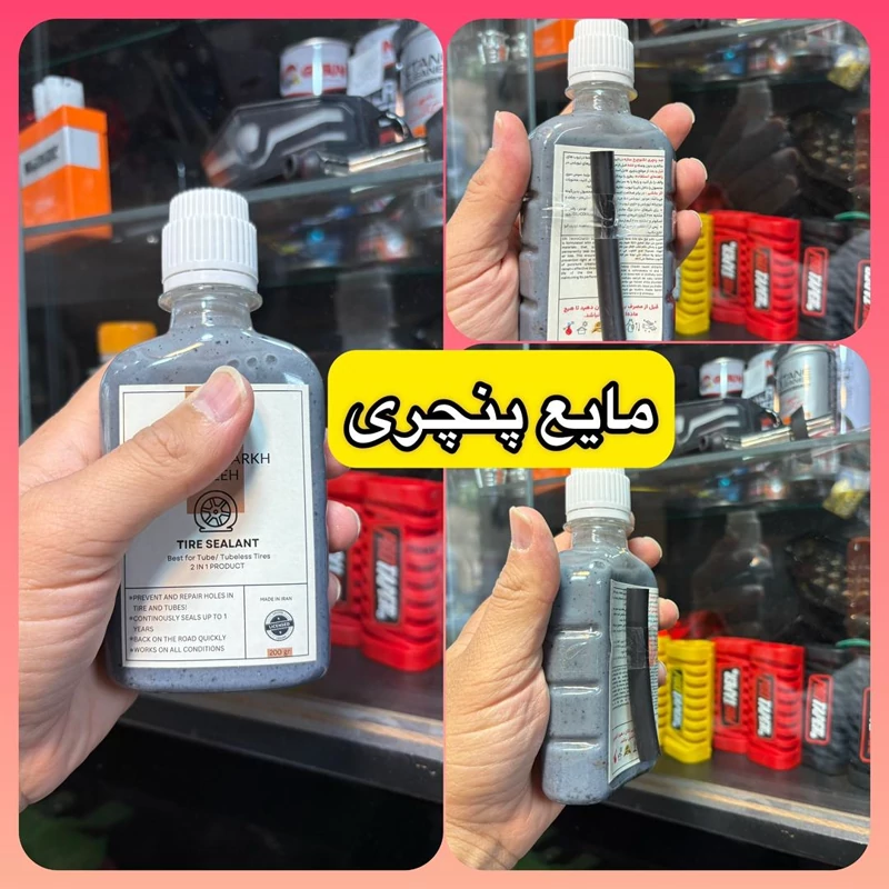 مایع ضد پنچری