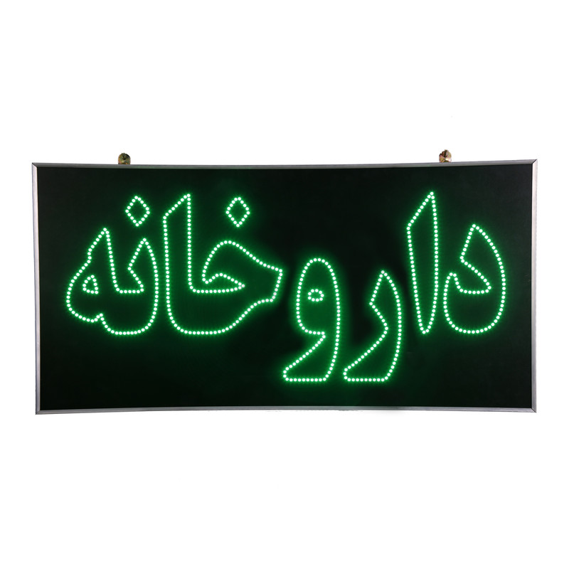 تابلو ال ای دی مدل یکطرفه ضدآب طرح داروخانه