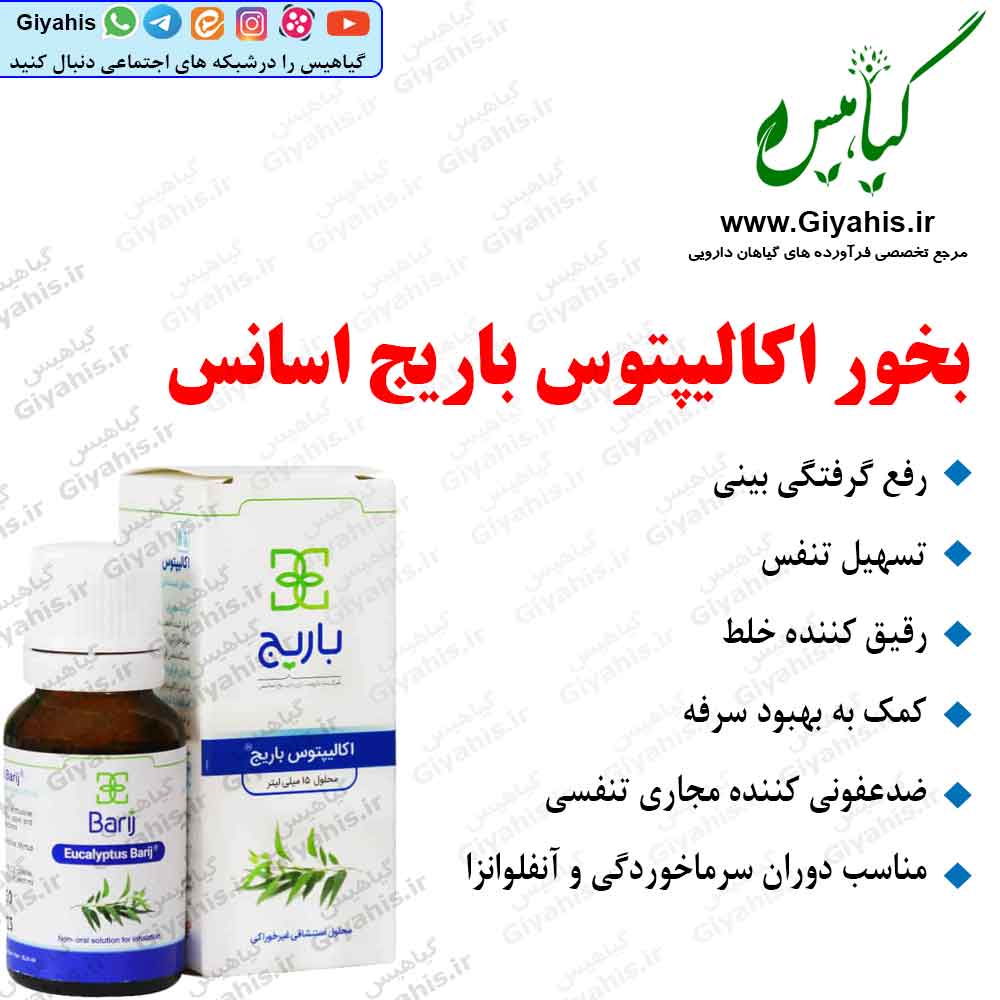 قطره بخور اکالیپتوس باریج اسانس