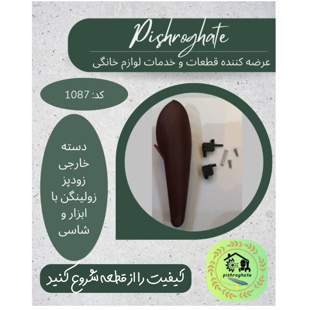 دسته (دستگیره) زودپز زولینگن 1087 مدل 1