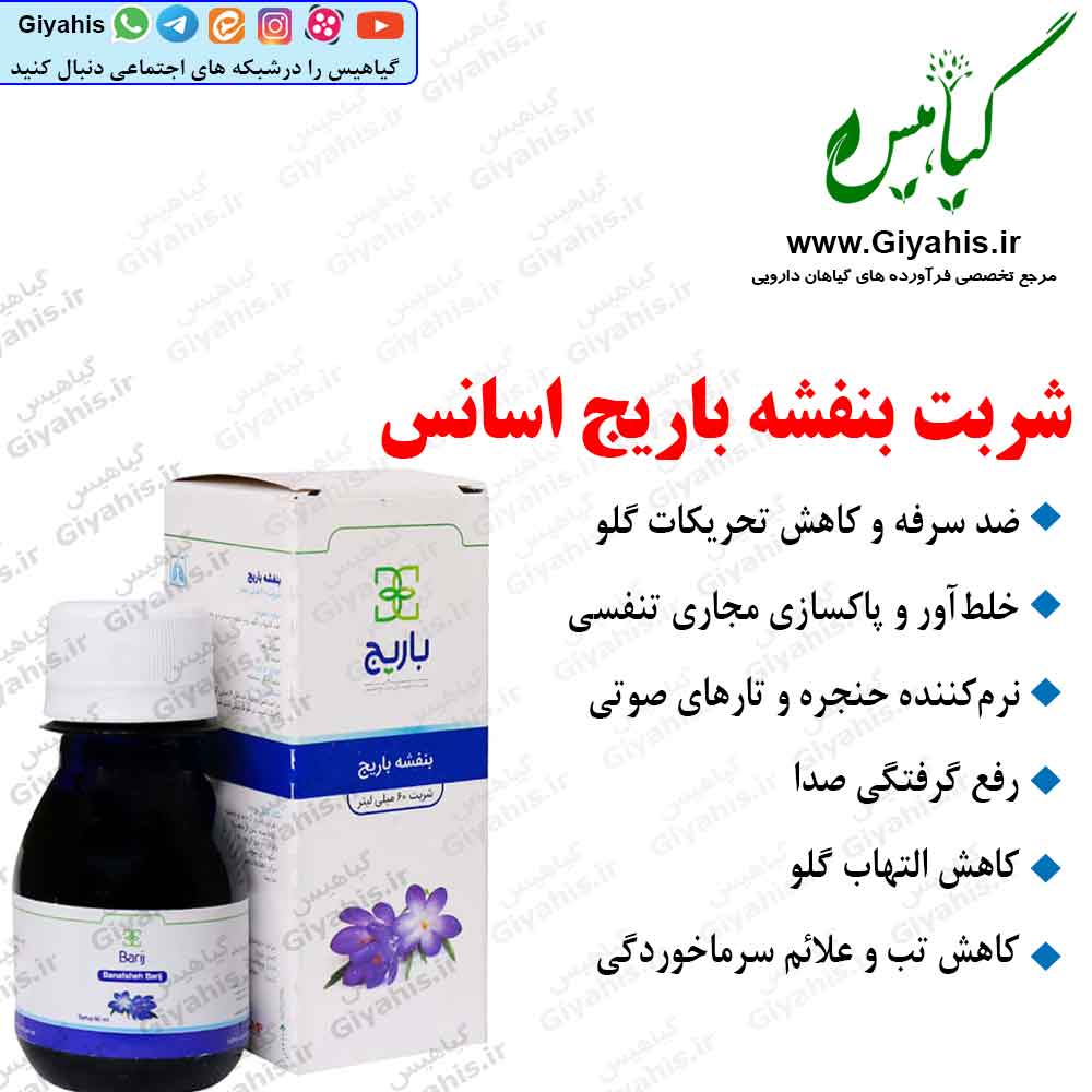 شربت بنفشه باریج اسانس