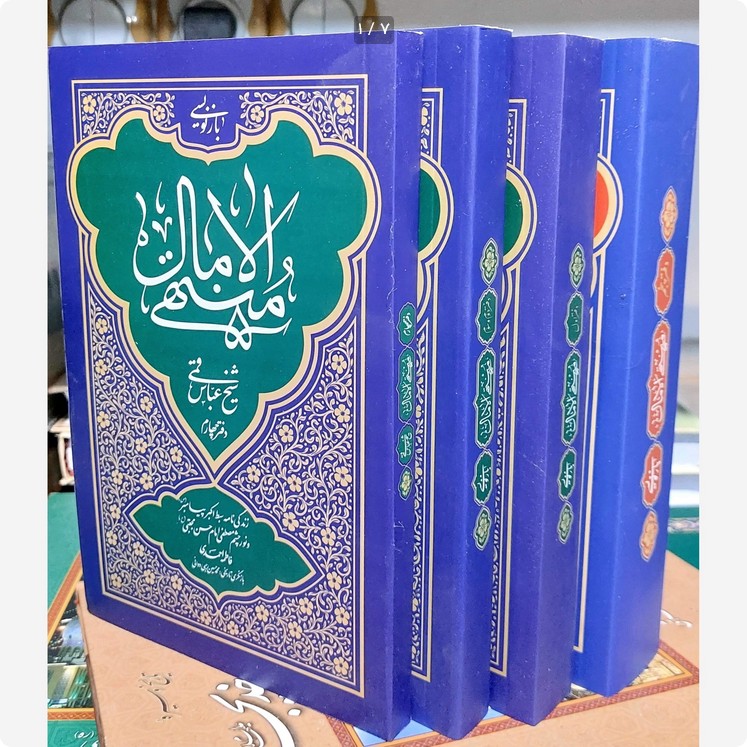 بازنویسی منتهی الامال شیخ عباس قمی - 4 جلدی