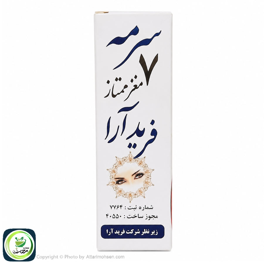 سرمه هفت مغز فرید آرا (13 گرم) | تقویتکننده طبیعی مژهها و رفع خستگی چشم