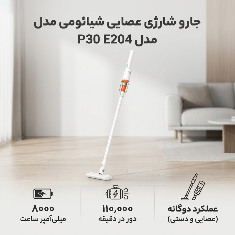 جارو شارژی عصایی شیائومی مدل vacuum cleaner p30 E204