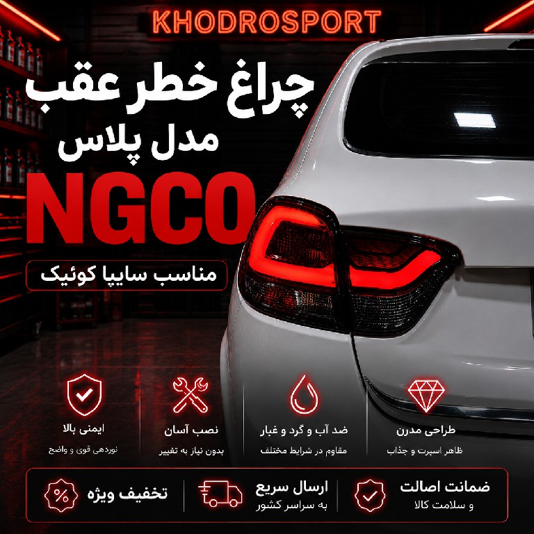چراغ خطر عقب NGCO مدل پلاس مناسب برای کوئیک بسته 2 عددی