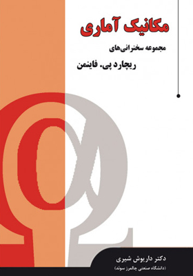 کتاب مکانیک آماری مجموعه سخنرانی های ریچارد پی فاینمن
