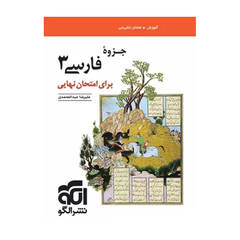 اتمی جزوه فارسی 3 دوازدهم برای امتحان نهایی (علیرضا عبدالمحمدی)
