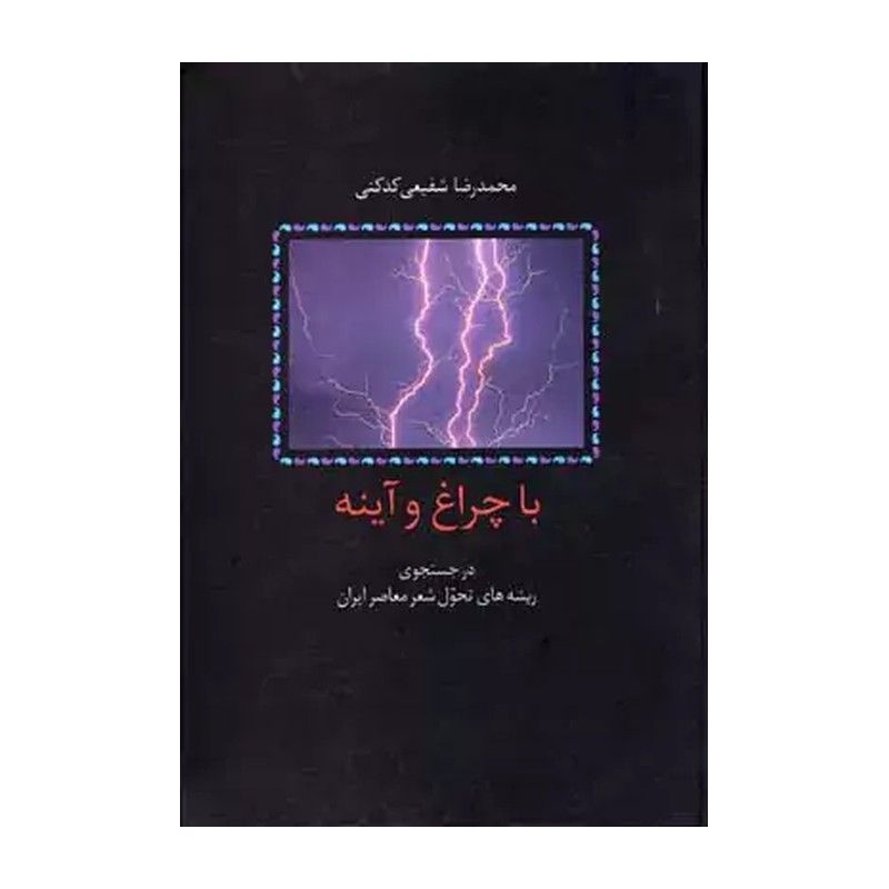 با چراغ و آینه / شفیعی کدکنی