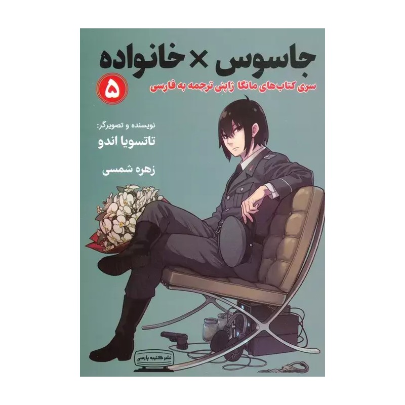 مانگا جاسوس x خانواده اثر تاتسویا اندو انتشارات کتیبه پارسی جلد پنجم