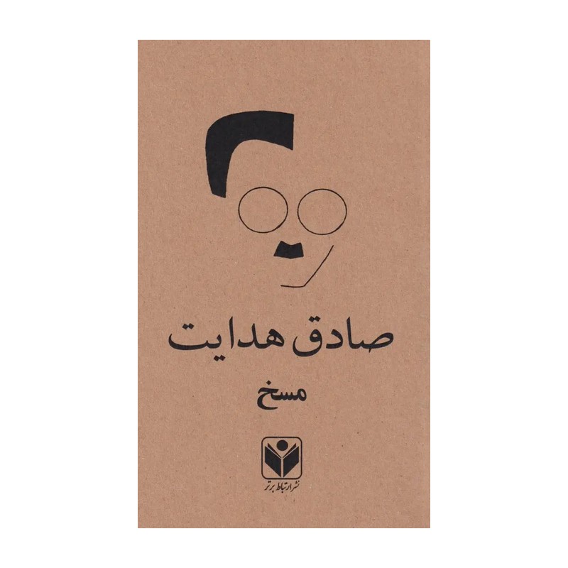 کتاب مسخ فرانتس کافکا (صادق هدایت) وقتی بیدار شد، حشره شده بود 