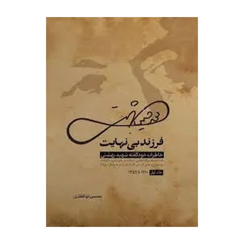 کتاب فرزند بی نهایت 