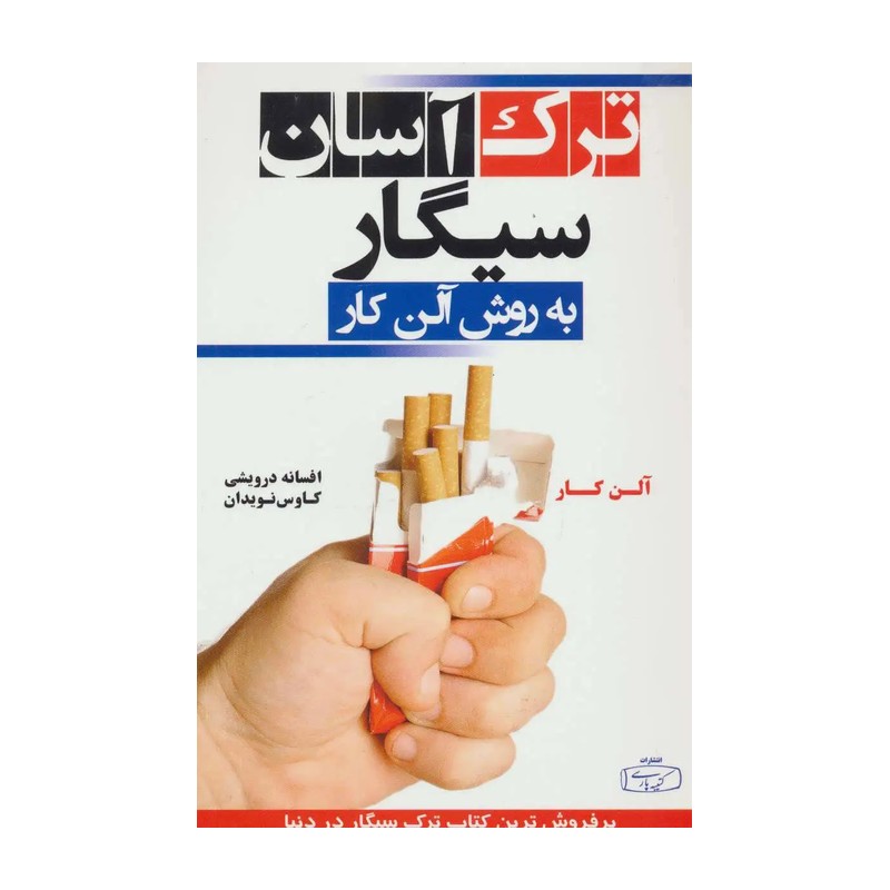 کتاب ترک سیگار به روش آلن کار اثر آلن کار انتشارات کتیبه پارسی