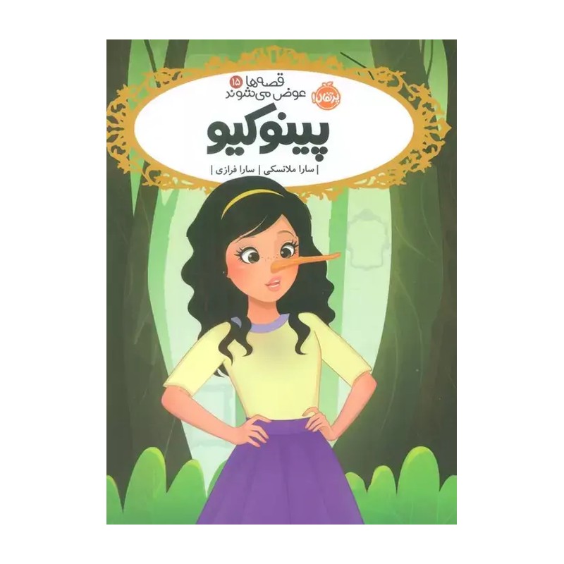 کتاب قصه ها عوض می شوند 15 (پینوکیو) اثر سارا ملانسکی ترجمه سارا فرازی نشر پرتقال