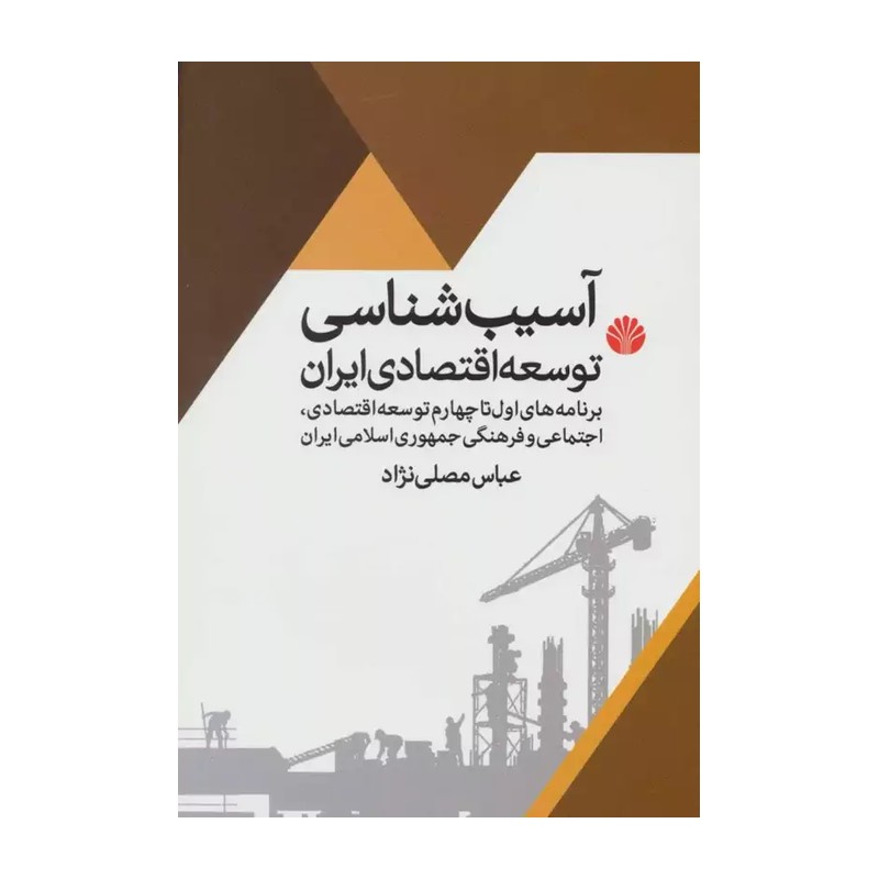 کتاب آسیب شناسی توسعه اقتصادی ایران