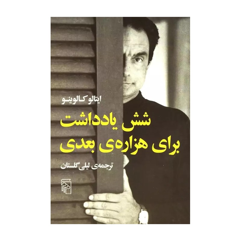 کتاب شش یادداشت برای هزارهی بعدی اثر ایتالو کالوینو 2UN