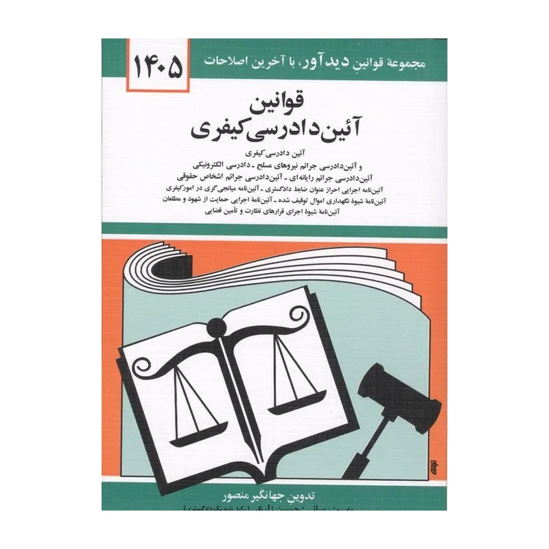 کتاب قوانین آیین دادرسی کیفری جهانگیر منصور 