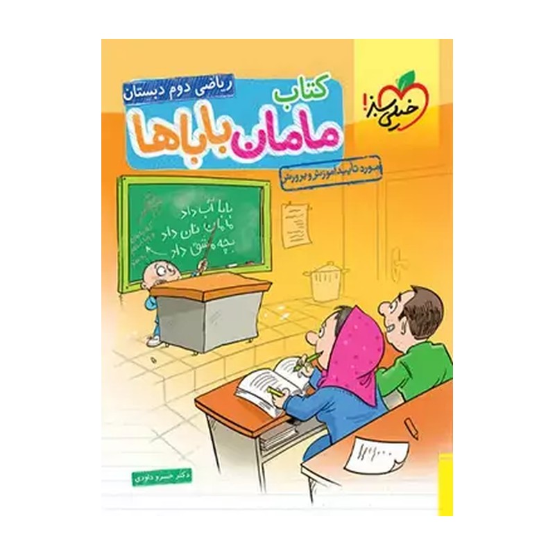 ریاضی دوم دبستان کتاب مامان باباها (559)