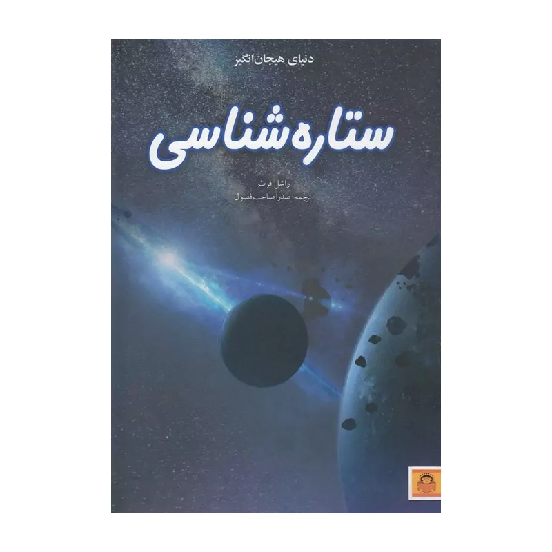 کتاب دنیای هیجان انگیز ستاره شناسی