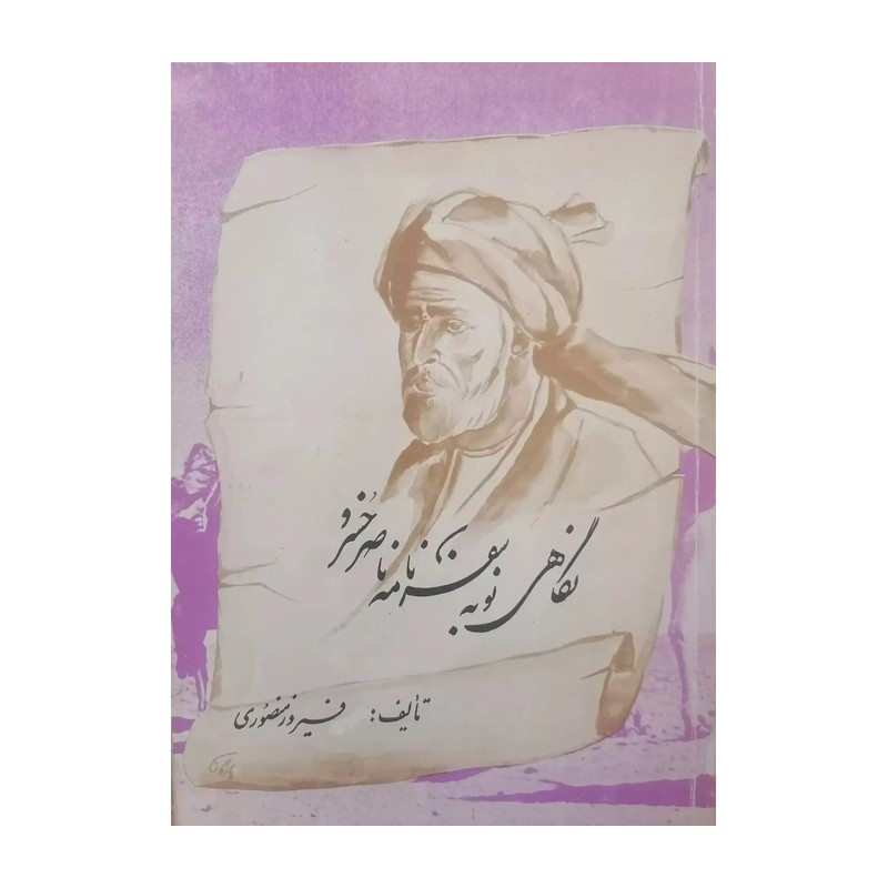 کتاب نگاهی نو به سفرنامه ناصرخسرو. فیروز منصوری. انتشارات چاپخش