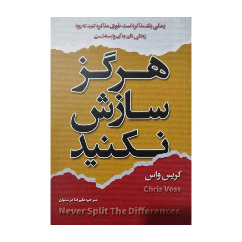 کتاب هرگز سازش نکنید اثر کریس واس انتشارات شاهدخت پاییز YPC