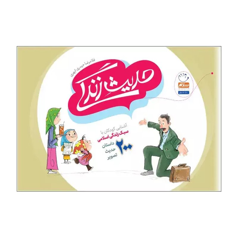 کتاب حدیثِ زندگی آشنایی کودکان با سبک زندگی اسلامی از حیدری ابهری