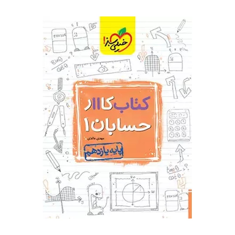 کتاب کار حسابان یازدهم خیلی سبز
