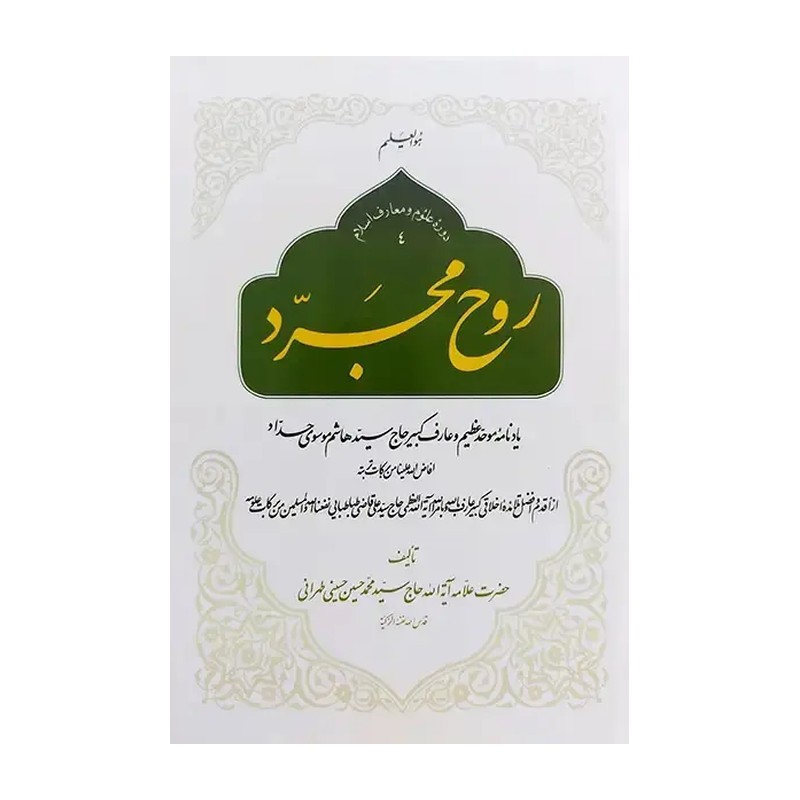 کتاب روح مجرد