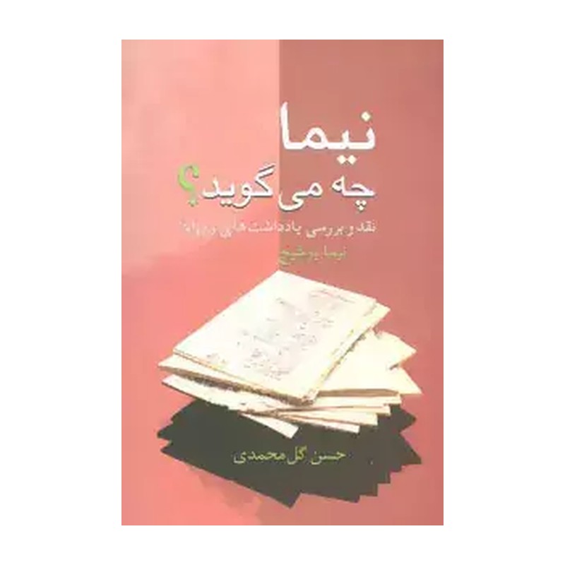 کتاب نیما چه می گوید (نقد و بررسی یادداشت های روزانه نیما یوشیج). حسن گل محمدی. نشر سخن