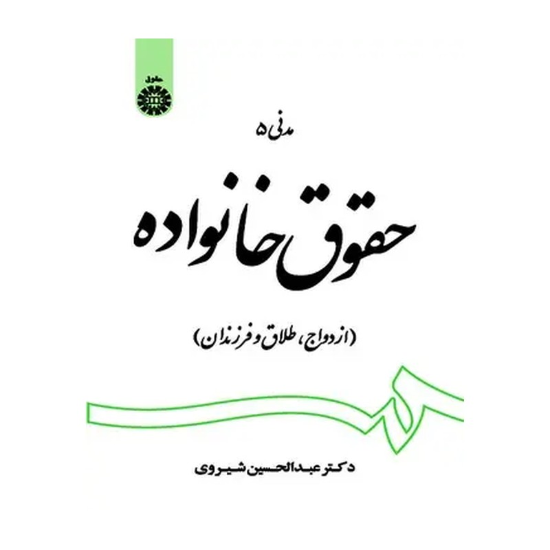 کتاب حقوق خانواده دکتر عبدالحسین شیرودی