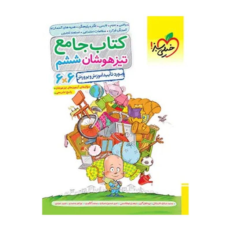 کتاب جامع تیز هوشان ششم انتشارات خیلی سبز( ارسل برای منطقه 13 تهران رایگان - ایران پس کرایه)