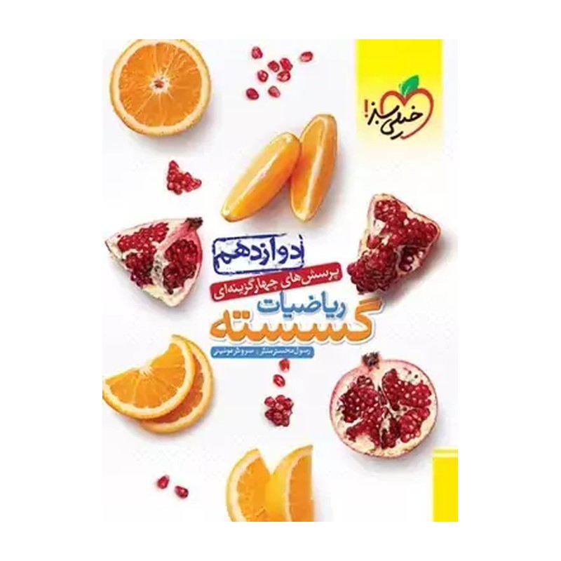 کتاب تست ریاضیات گسسته دوازدهم خیلی سبز