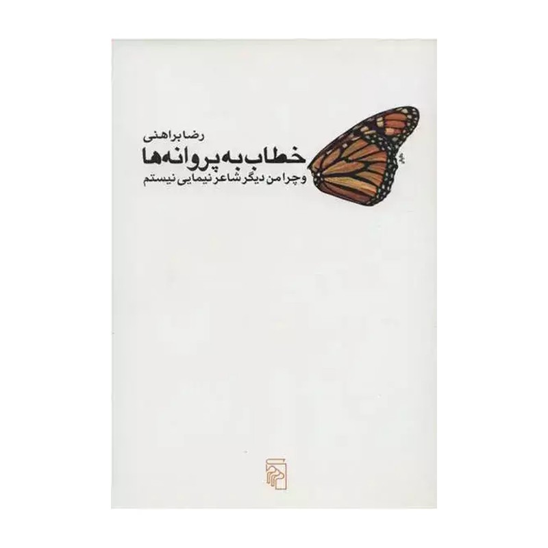 خطاب به پروانه ها