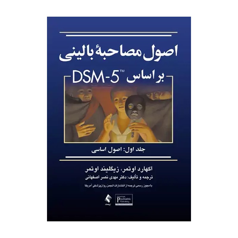 کتاب اصول مصاحبه بالینی بر اساس DSM- 5 (جلد اول: اصول اساسی) (اکهارد اوتمر/زیگلیند اوتمر)