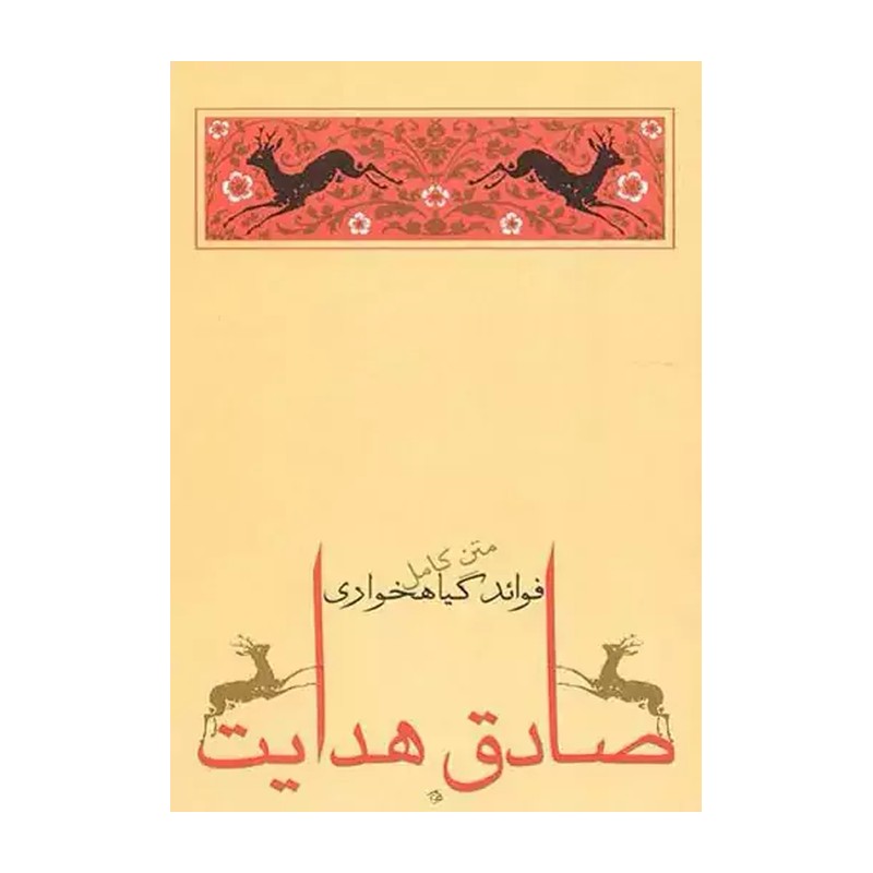 کتاب فواید گیاهخواری اثر صادق هدایت