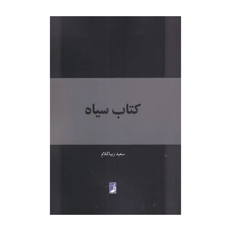 کتاب سیاه (کتاب طه) 