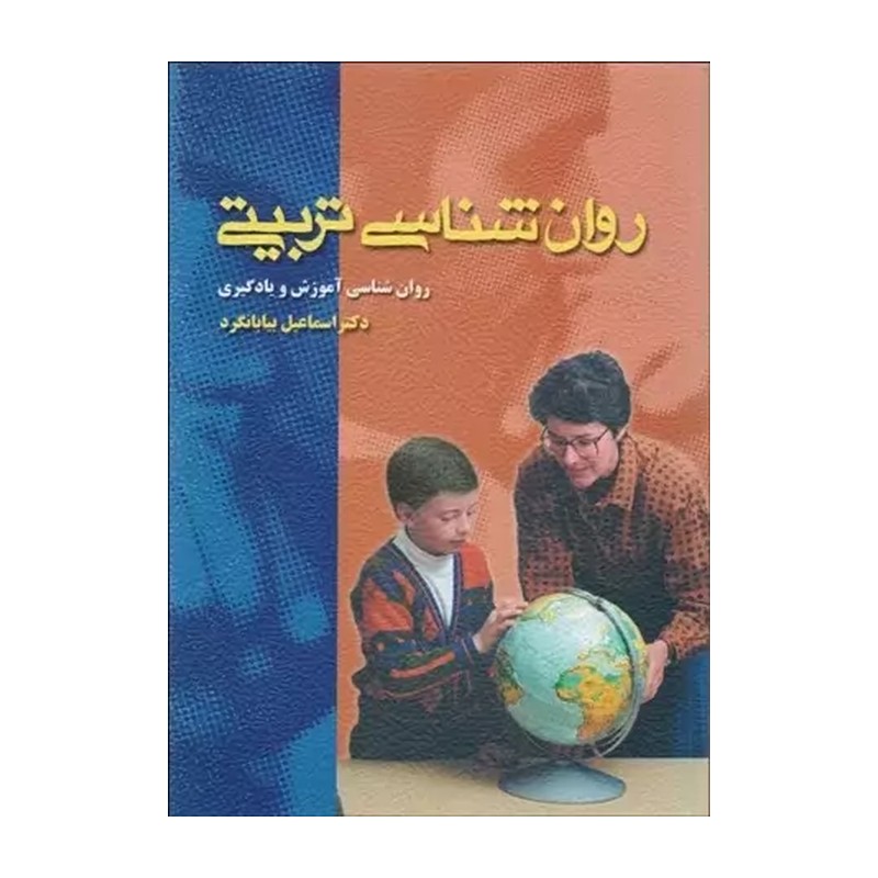 کتاب روان شناسی تربیتی روان شناسی آموزش و یادگیری اثر اسماعیل بیابانگرد