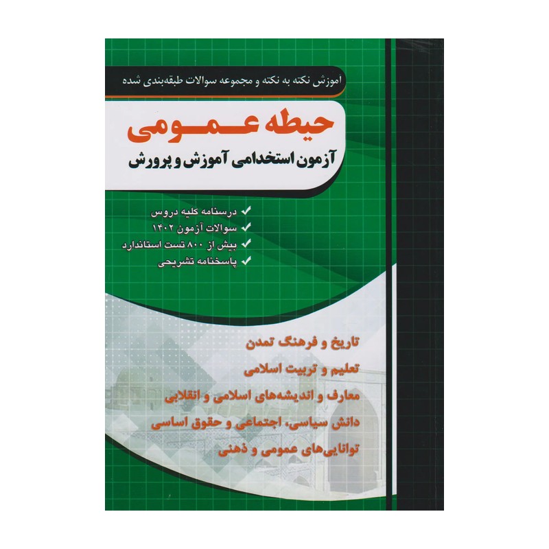 کتاب حیطه عمومی آزمون استخدامی آموزش و پرورش چهارخونه جلد اول 1405
