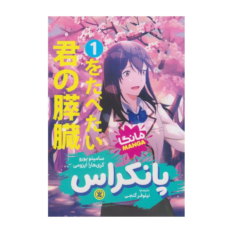 جلد1 و 2 مانگای پانکراس(I want to eat your pancreas)