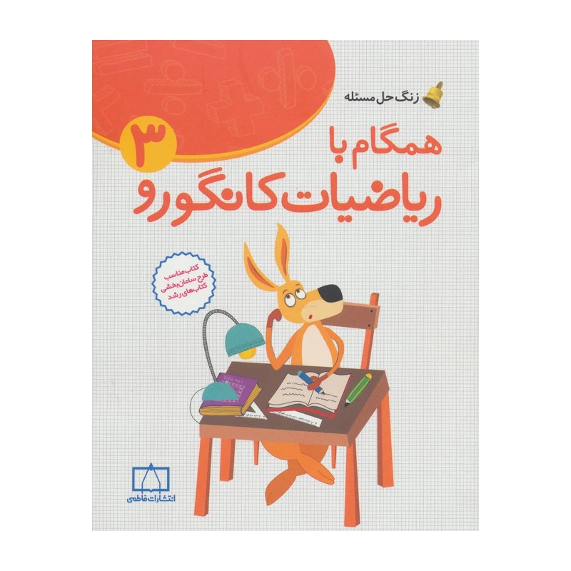همگام با ریاضیات کانگورو سوم دبستان فاطمی