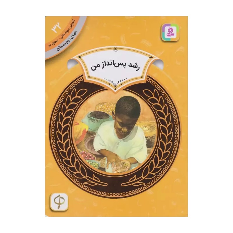 کتاب آموزش سواد مالی دورهی دوم دبستان(32)(رشد پس انداز من)
