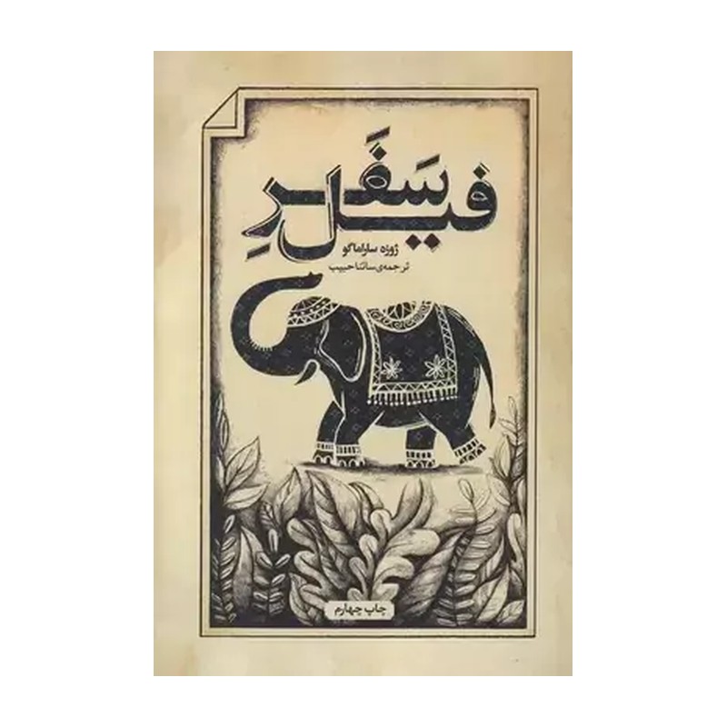 کتاب سفر فیل اثر ژوزه ساراماگو نشر کتابسرای نیک
