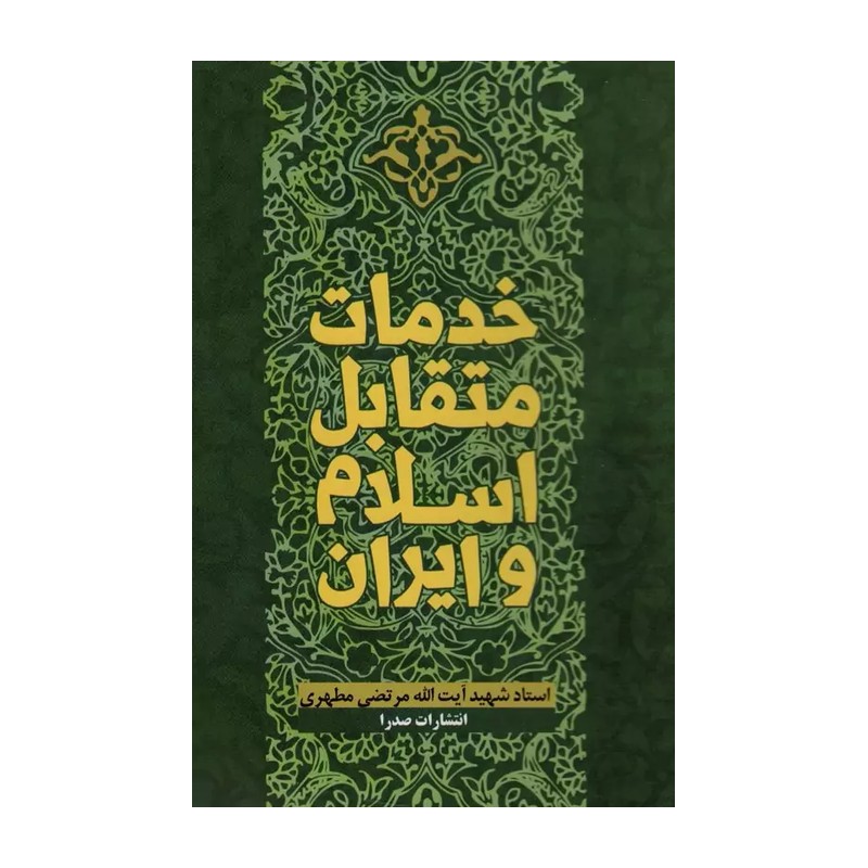 خدمات متقابل اسلام و ایران