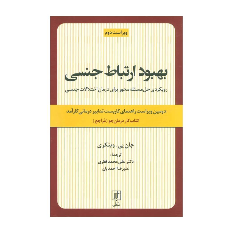 کتاب بهبود ارتباط جنسی: رویکردی حل مسئله محور برای درمان اختلالات جنسی: کتاب کار درمان جو (مراجع) (علم)