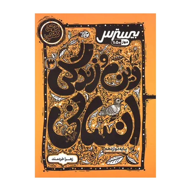 کتاب بیسترس دین و زندگی دوازدهم انسانی کاگو